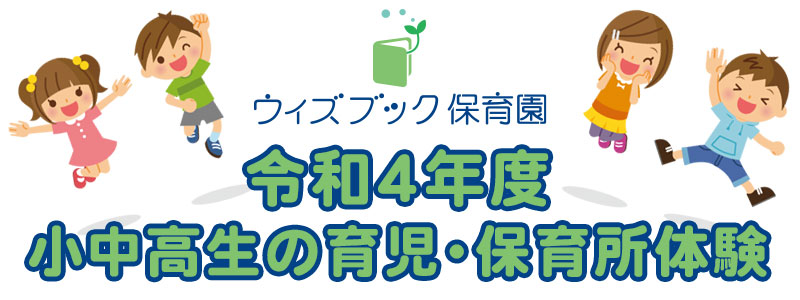 令和４年度ウィズブック保育園 小中高生の職場・育児体験