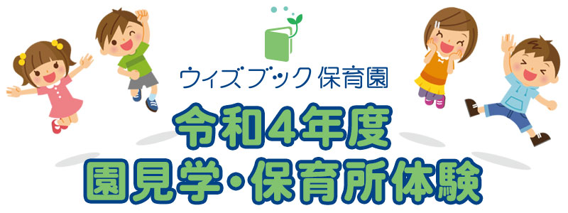 令和４年度ウィズブック保育園 園見学