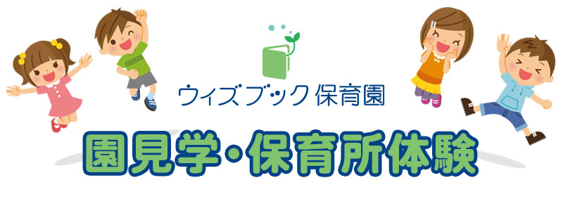 ウィズブック保育園大森海岸 園見学